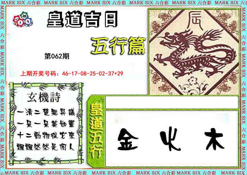 062期皇道吉日五行篇[图]