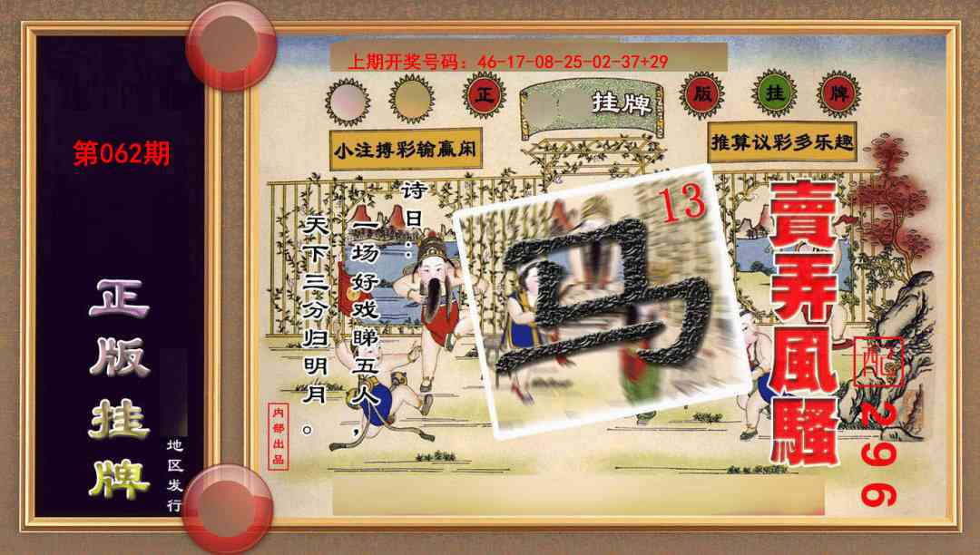 062期正版挂牌(另版)[图]