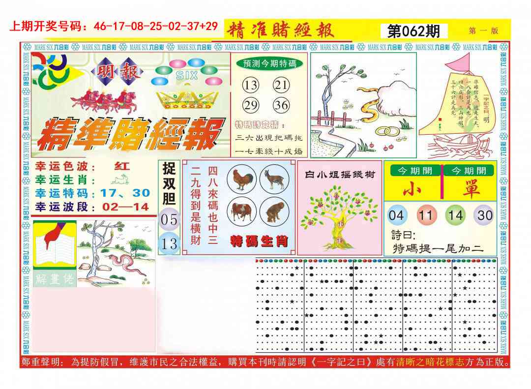 062期精准赌经报A[图]