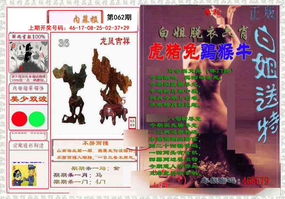 062期日月内幕报[图]