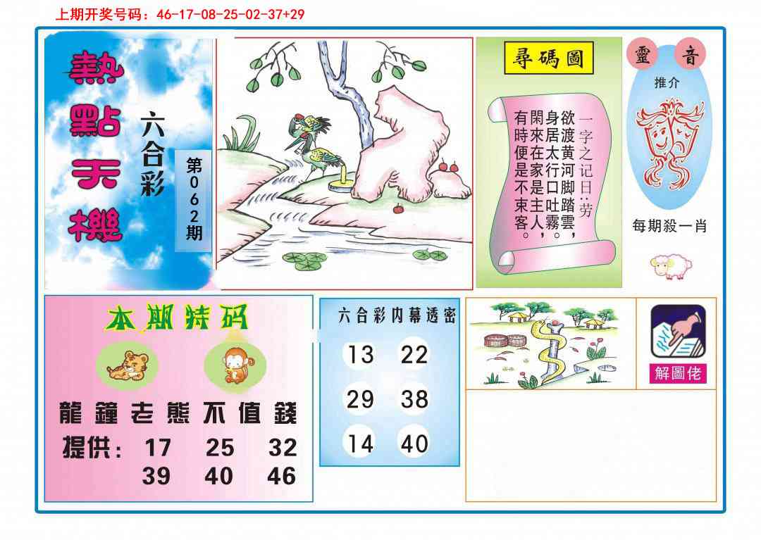 062期热点天机[图]
