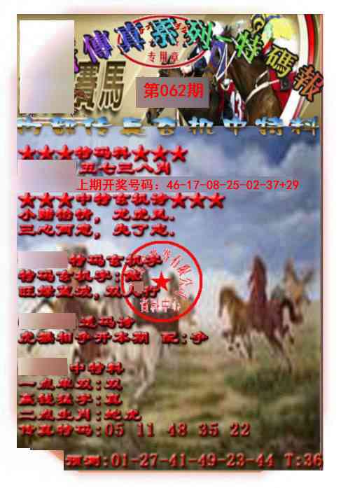 062期马会传真-特码报[图]