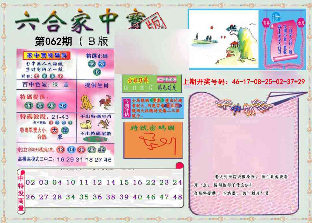 062期六合家中宝B[图]