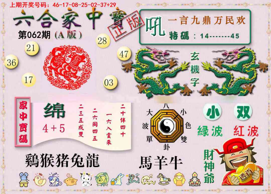 062期六合家中宝A[图]
