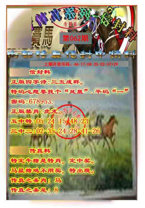 062期马会传真-信封料[图]