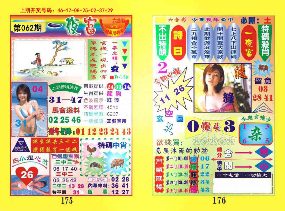 062期一肖杀庄[图]