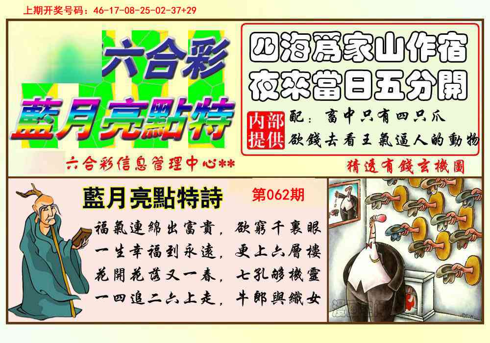 062期蓝月亮点特码[图]