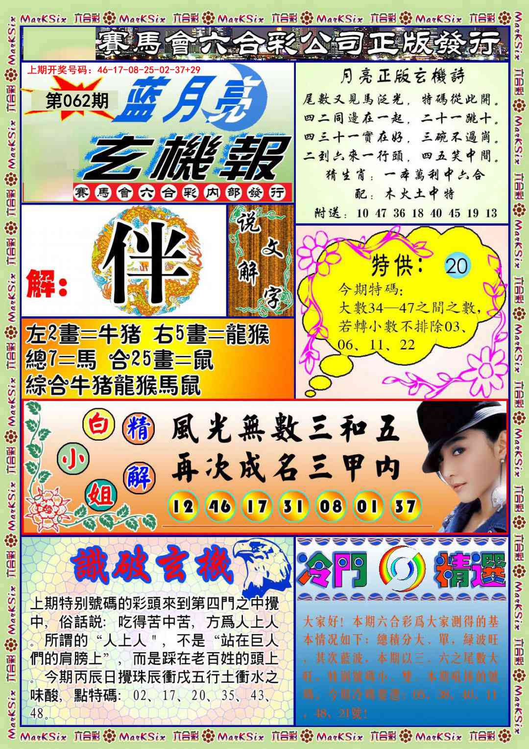 062期蓝月亮玄机报[图]