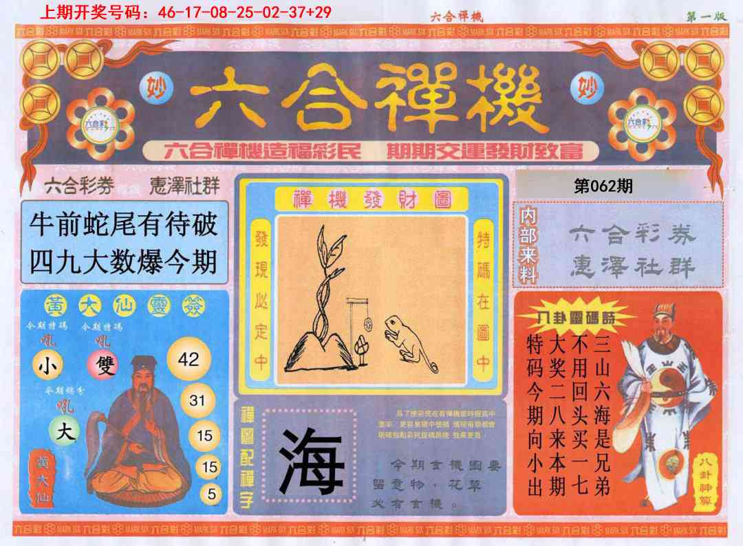 062期六合禅机A[图]