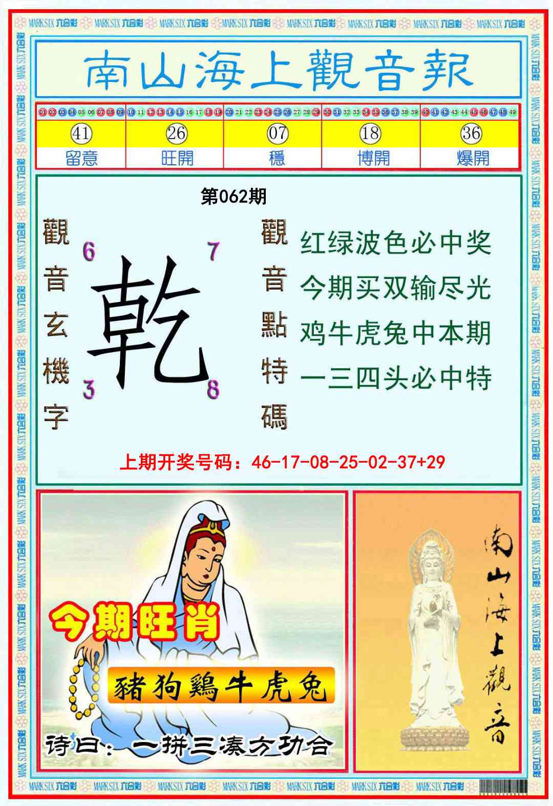 062期南海观音彩报[图]