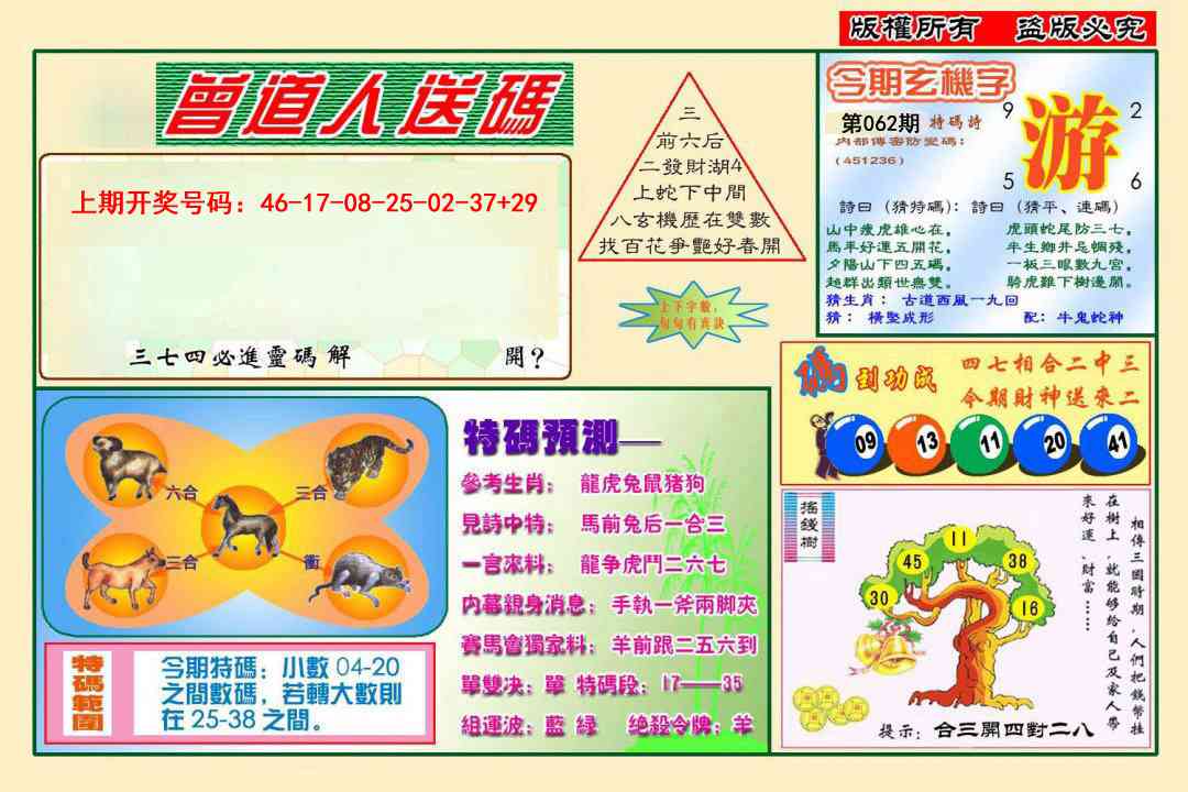 062期曾道人送特码[图]