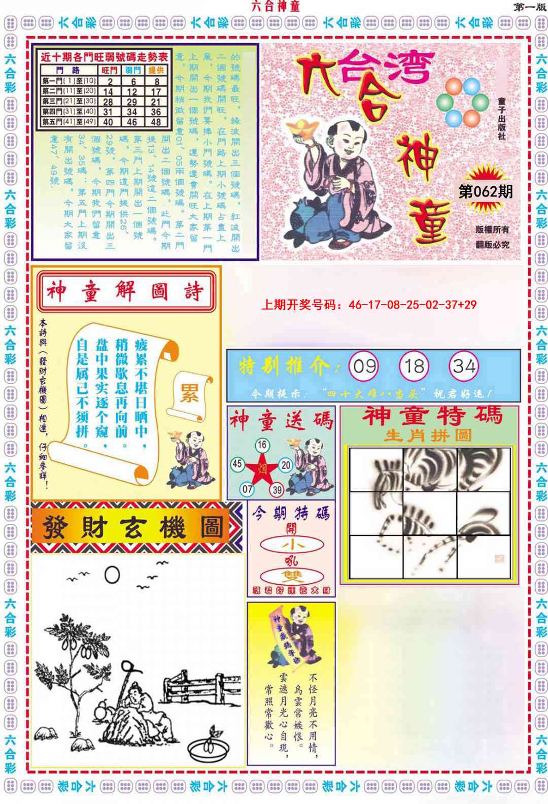 062期六合神童A[图]