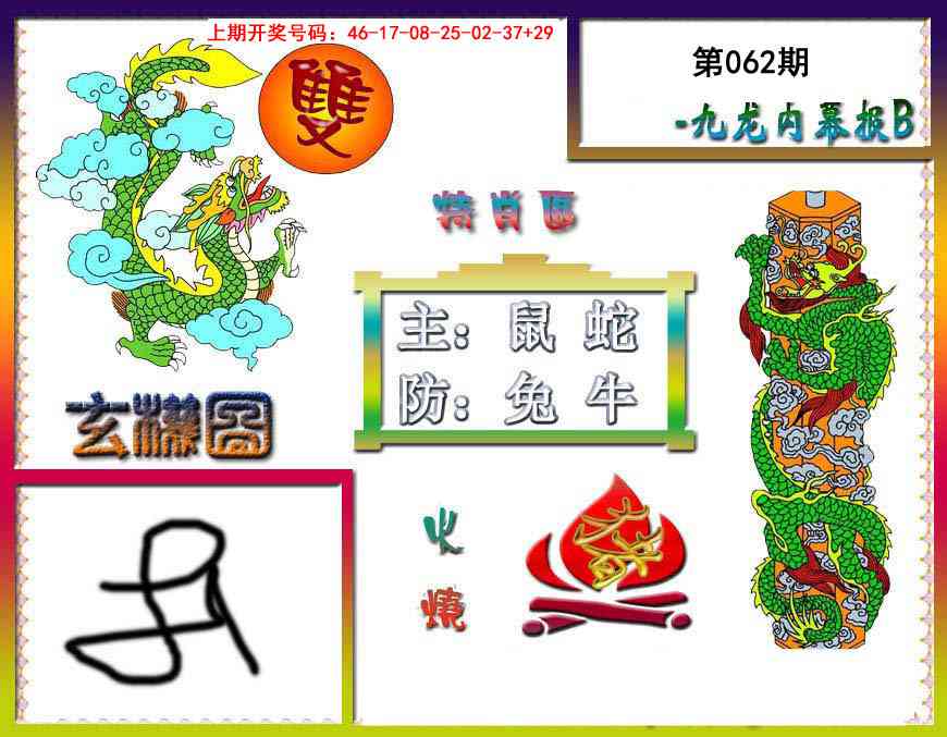 062期九龙内幕特肖图B[图]