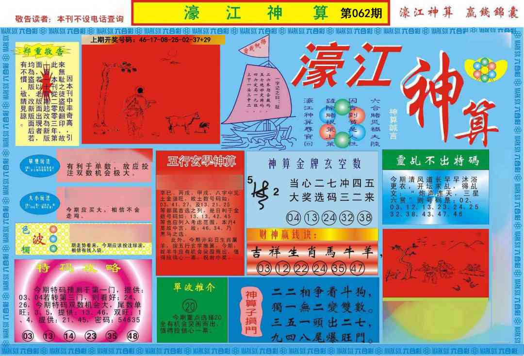 062期濠江神算A[图]