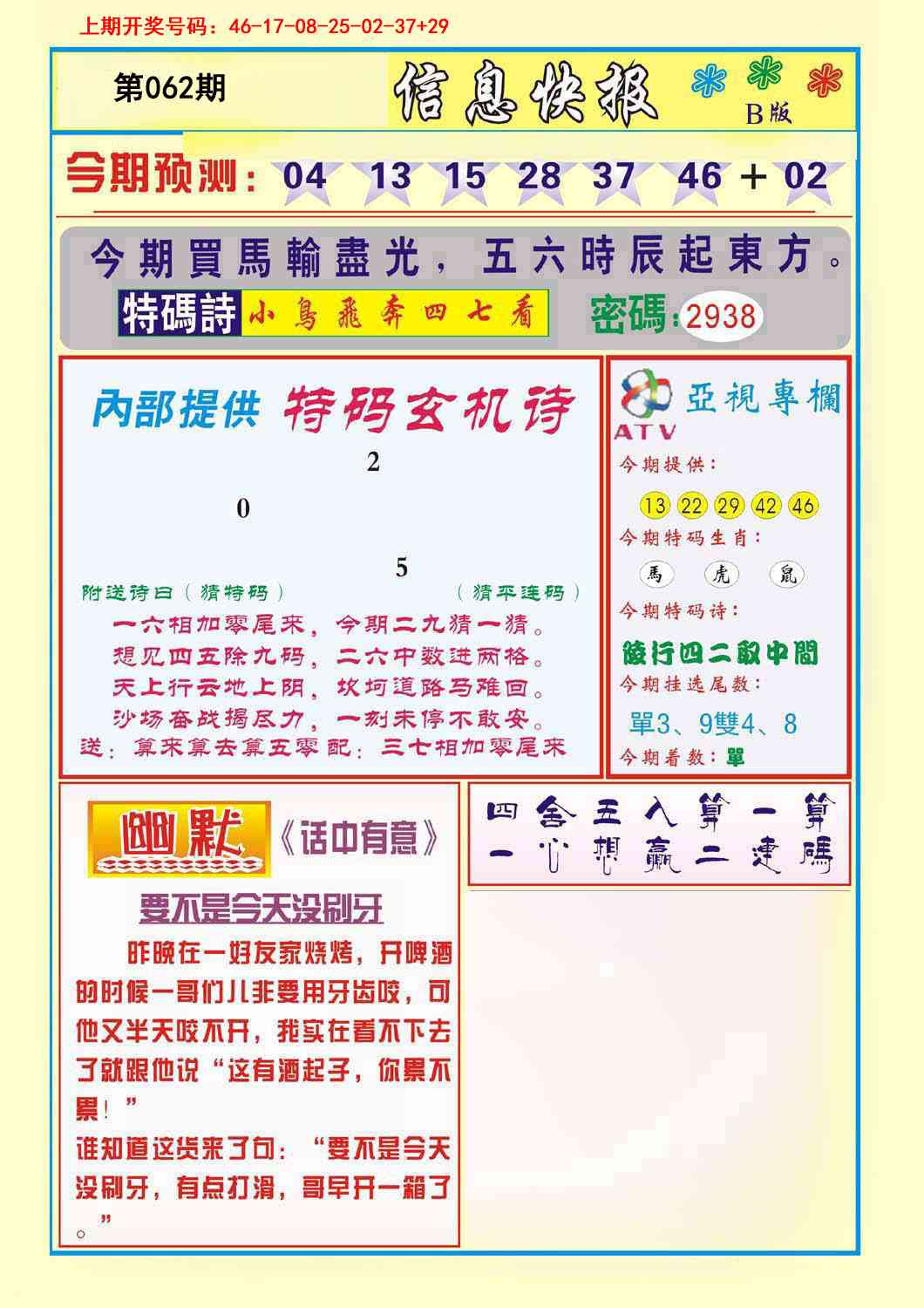 062期信息快报B[图]