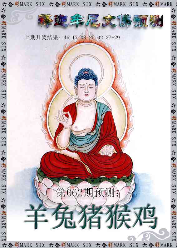 062期释迦牟尼文佛预测[图]