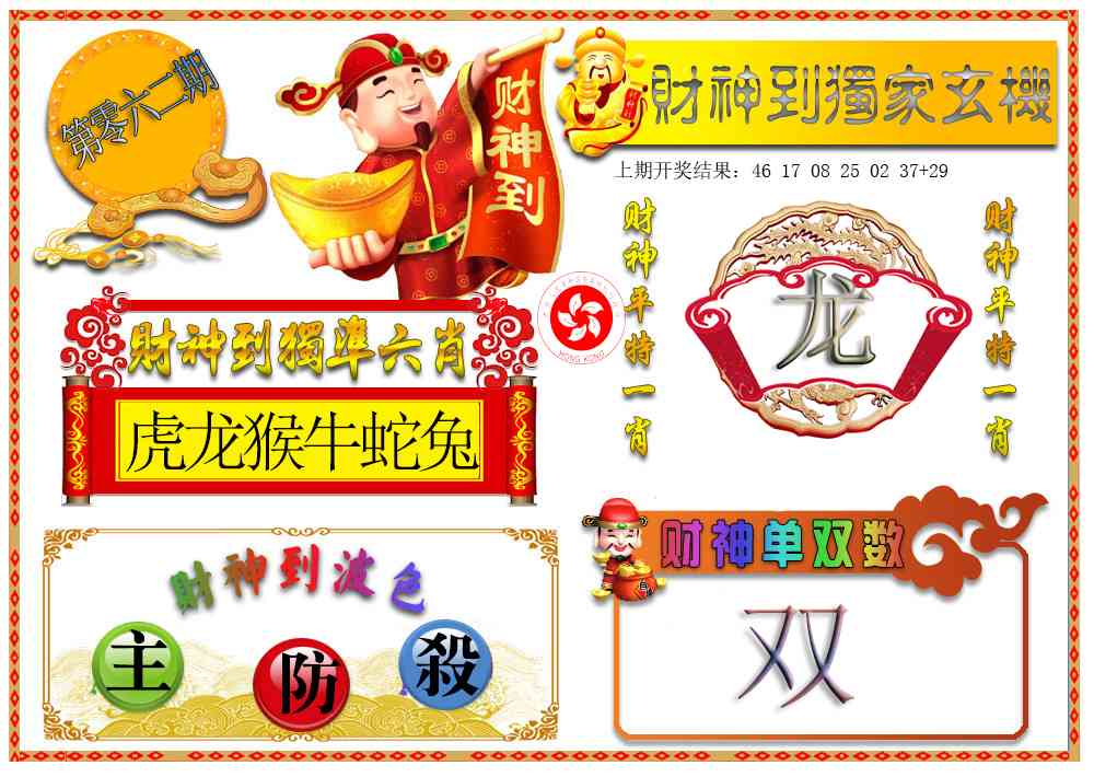 062期财神六肖[图]