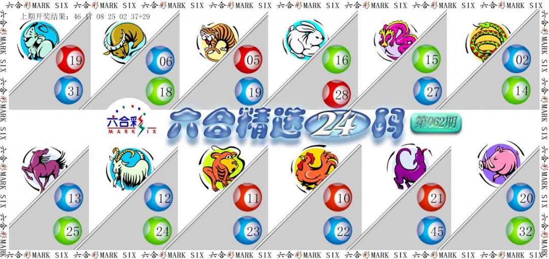 062期六合精选24码[图]