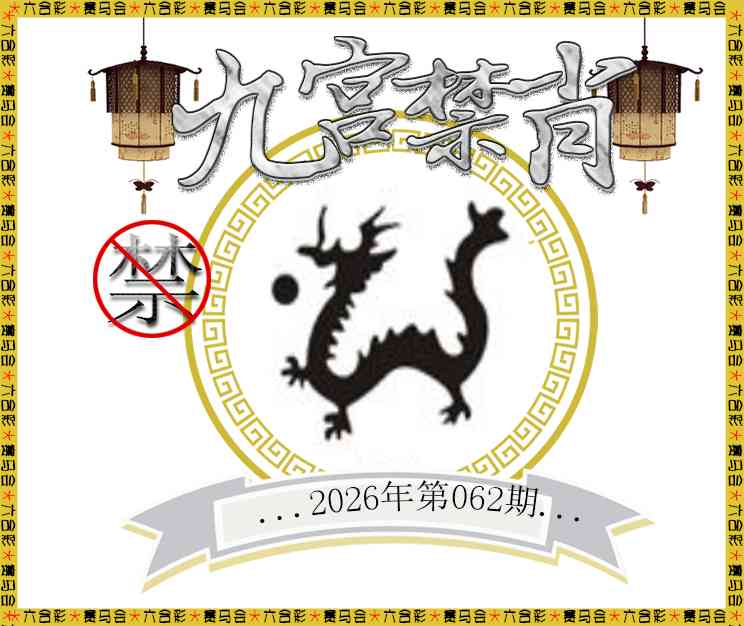 062期九宫禁肖[图]