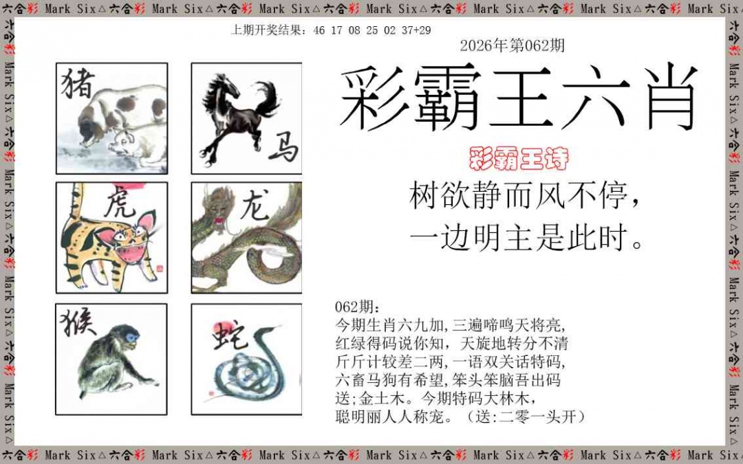 062期彩霸王六肖[图]