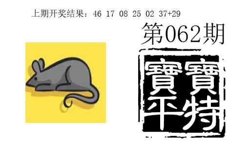 062期宝宝平特[图]