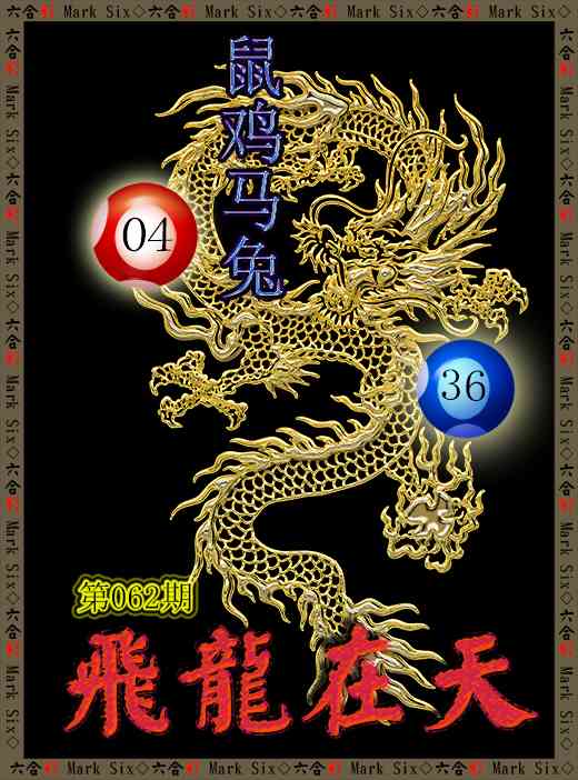062期飞龙在天[图]