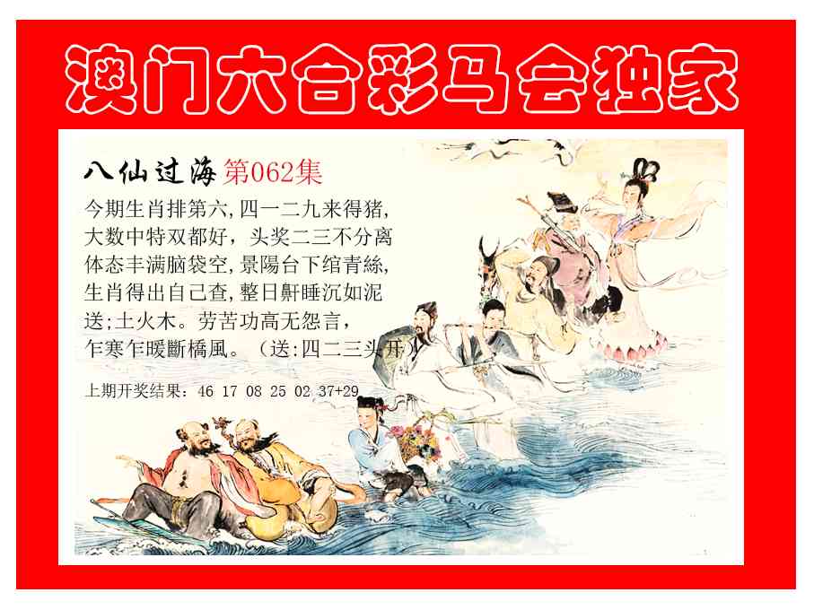 062期新八仙过海[图]
