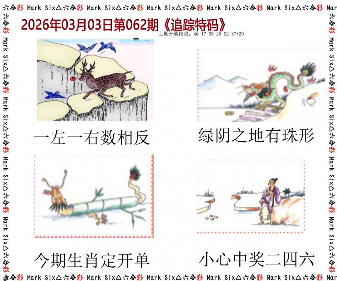 062期追踪特码[图]