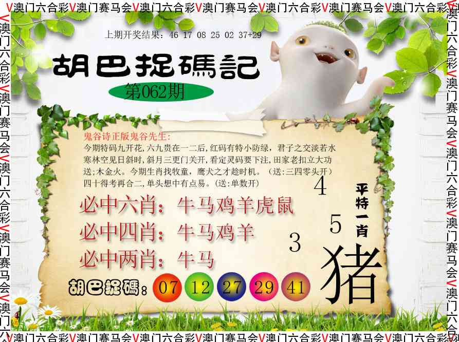 062期胡巴抓码记[图]