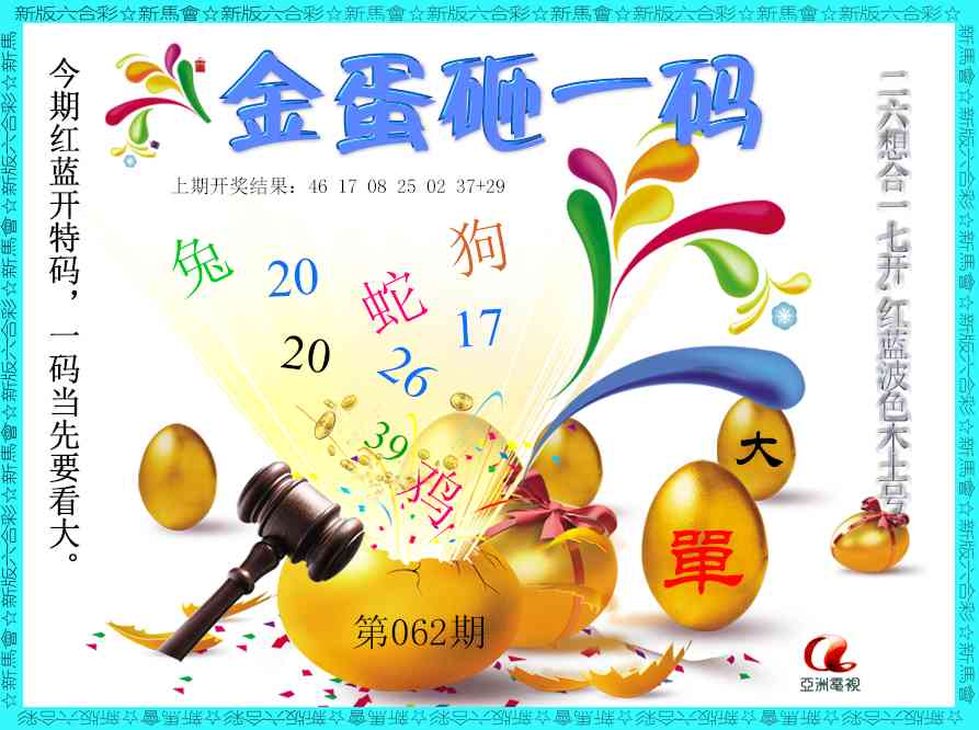 062期金蛋砸一码[图]