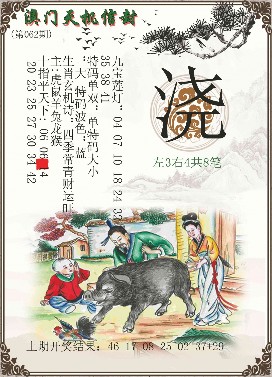 062期天机信封[图]