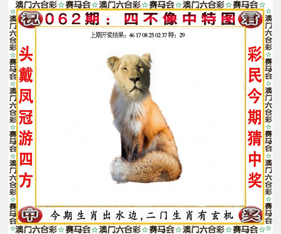 062期四不像中特图[图]