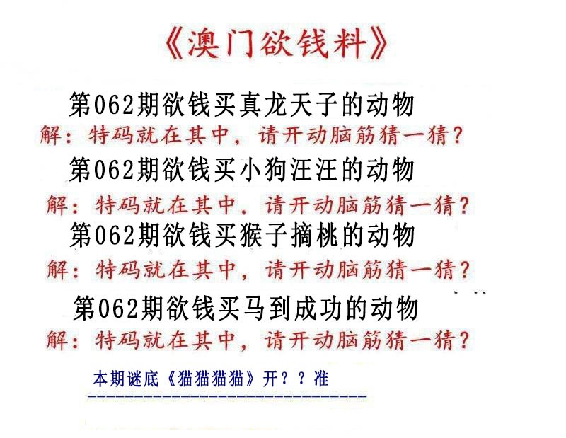 062期澳门欲钱料[图]