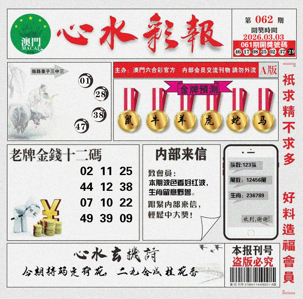 062期心水彩报[图]