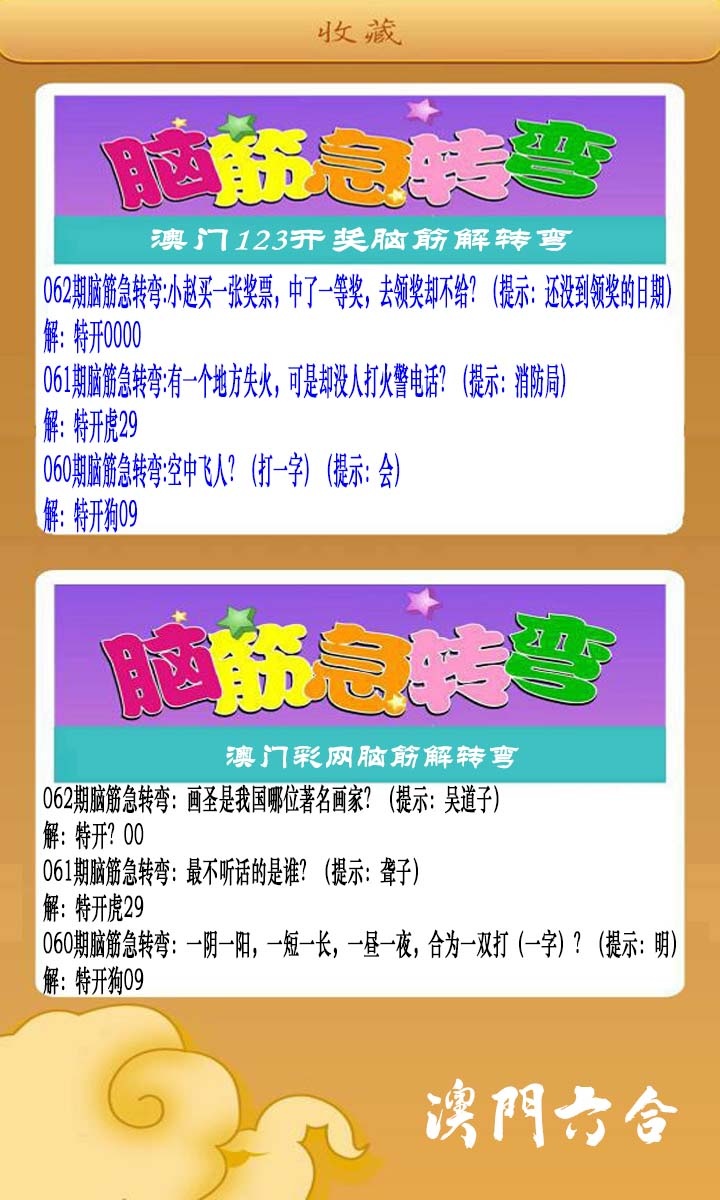 062期澳门脑筋急转弯[图]