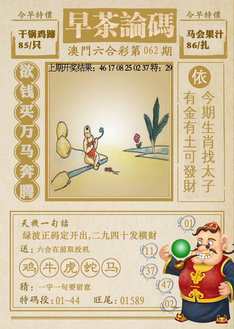 062期早茶论码[图]