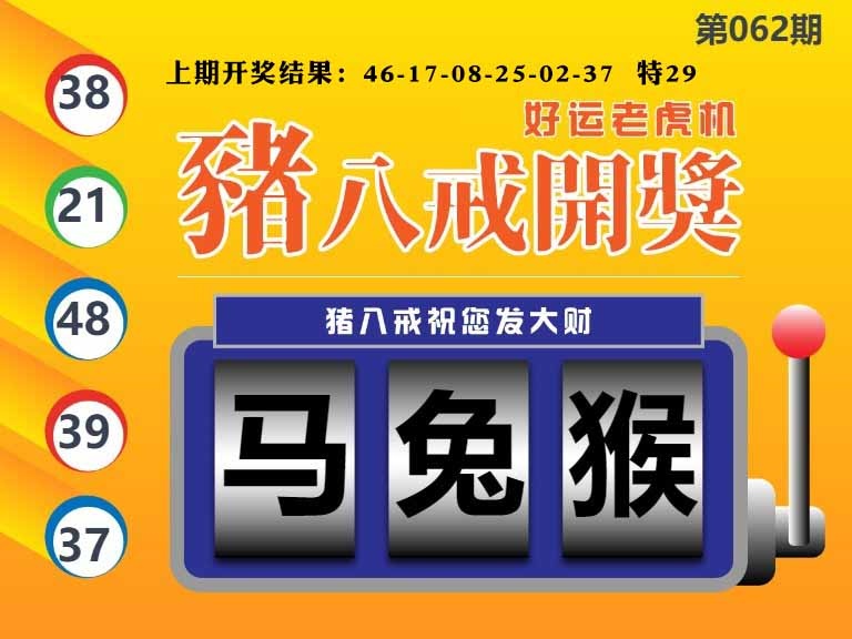 062期猪八戒开奖A[图]