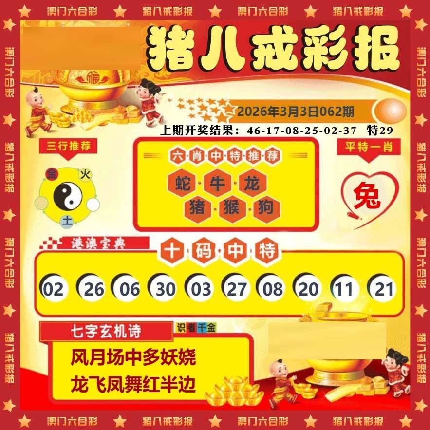 062期猪八戒彩报[图]