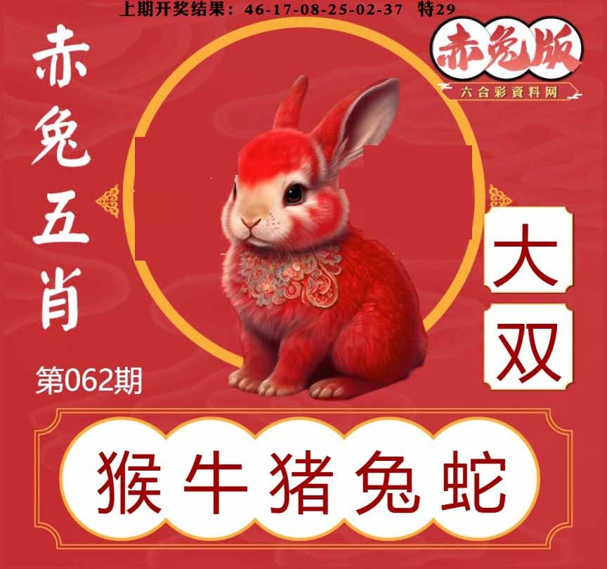 062期赤兔五肖[图]
