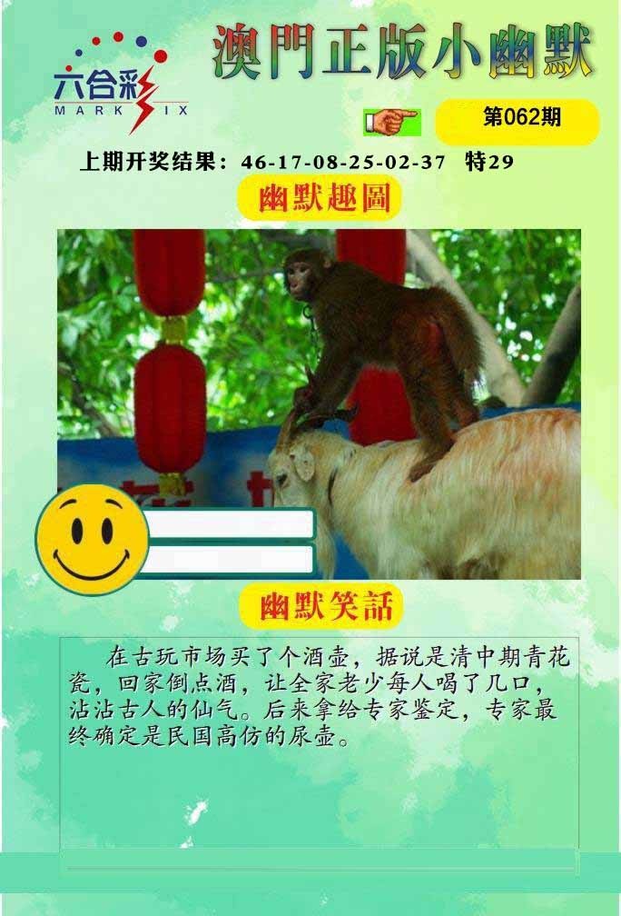 062期正版小幽默[图]