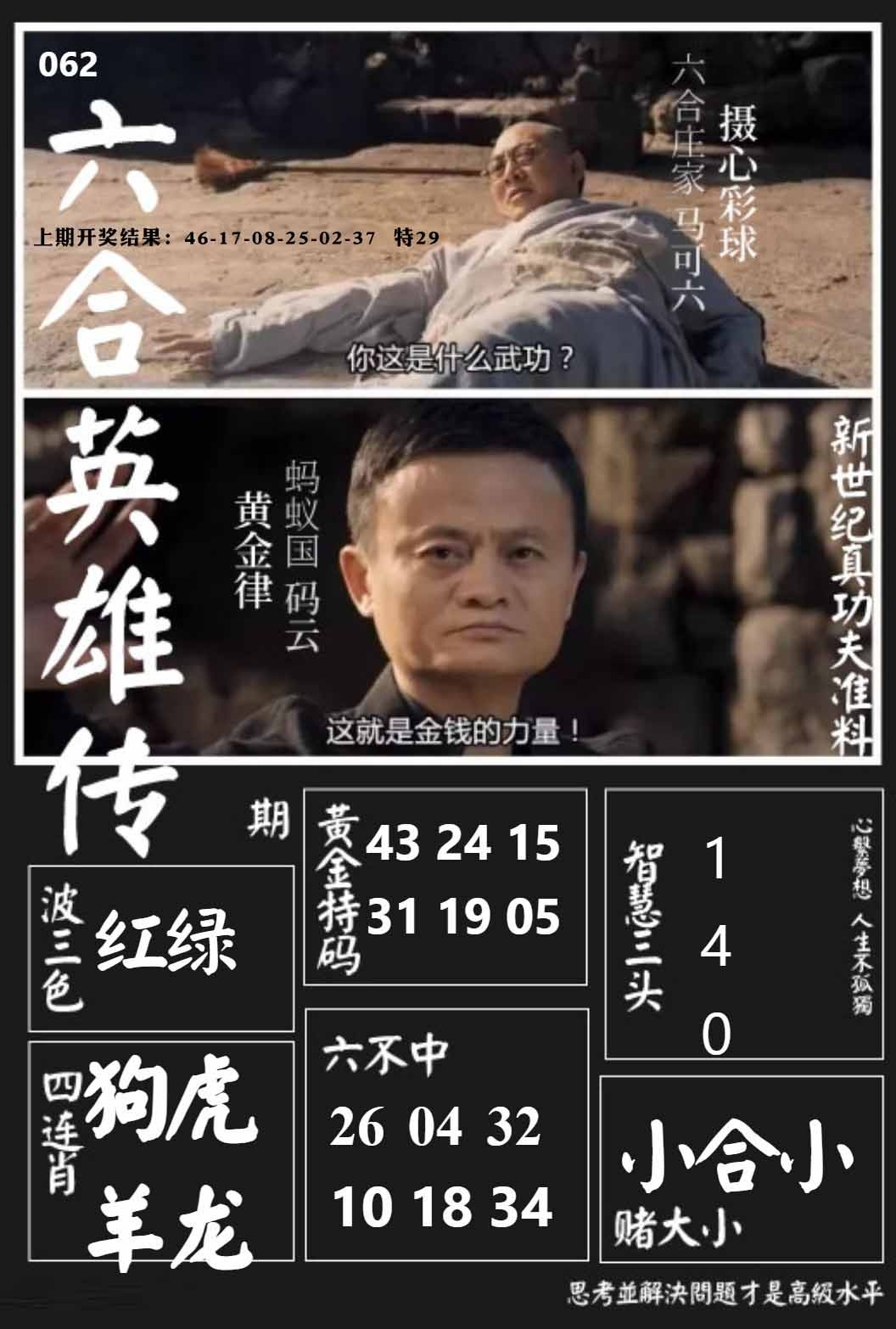 062期六合英雄传[图]