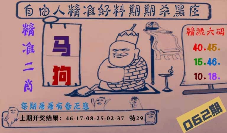 062期自由人二肖六码[图]