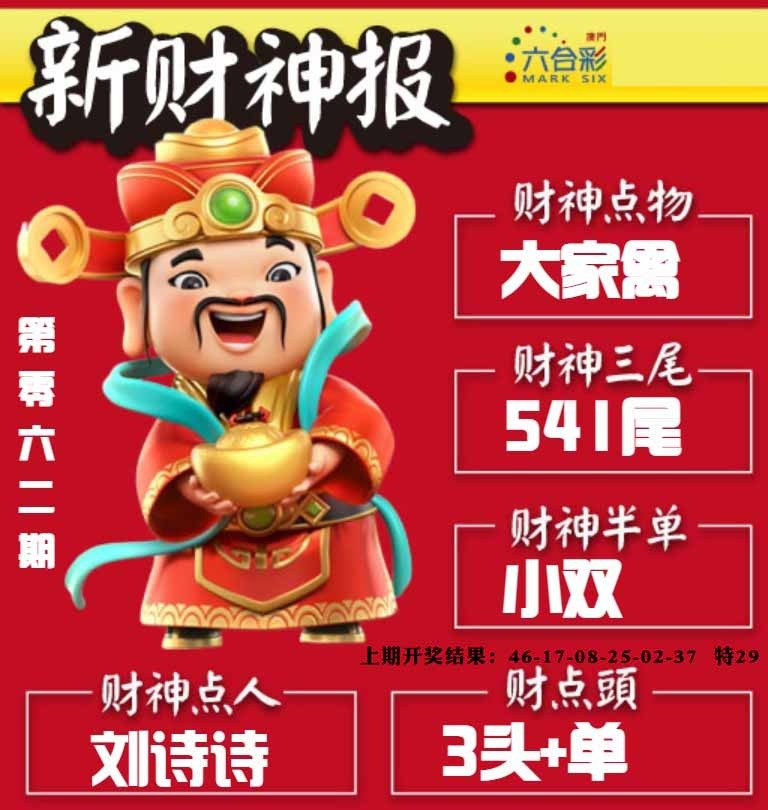 062期新财神报[图]