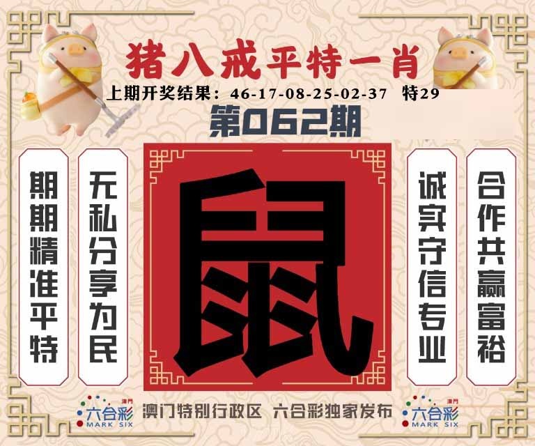 062期猪八戒平特一肖[图]